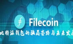 揭秘：比特派钱包的骗局套路与未来发展趋势