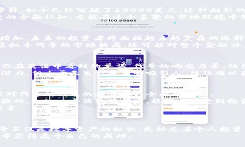 dos2虚拟币代号的未来发展趋势分析/dos2

虚拟货币,区块链,数字资产,投资趋势/guanjianci

引言
在近年来，虚拟币逐渐成为金融市场上的一个热词。无论是比特币、以太坊，还是那些较小众的altcoin，几乎都在一定程度上吸引了投资者的关注。不禁让人深思，这种新兴的数字资产会在未来如何发展？它们的市场表现如何？在这篇文章中，我们将深入探讨虚拟币代号的发展趋势，分析市场变化，并展望未来。

什么是虚拟币代号？
虚拟币代号是指区块链上每一种加密货币的独特标识符。比如，比特币的代号是BTC，以太坊是ETH，莱特币为LTC。为什么代号如此重要？因为它们帮助投资者更好地识别和查找不同的虚拟货币。一个简单的代号，可能承载着这个数字资产背后的巨大市场和未来潜力。真心觉得，这种代号不仅仅是一个字母组合，更是一个时代的象征。

虚拟币代号的技术背景
虚拟币的代号不仅仅是命名这么简单，它们的背后都有着复杂的技术支持。以比特币为例，作为第一个去中心化的加密货币，比特币的区块链技术为其代号赋予了极大的权威性。而以太坊的代号ETH则代表了智能合约的力量，使得其在众多虚拟币中脱颖而出。
与此同时，区块链技术也在不断演变，从早期的公有链到现在的私有链、联盟链，各种形式应运而生，为虚拟币代号的发展注入了新的活力。有点遗憾的是，随着技术的进步，很多新的虚拟货币涌现出来，其代号也如雨后春笋般冒出，这让投资者在选择的时候面临更多的挑战。

虚拟币代号的市场表现
从价格的涨跌我们可以看出虚拟币代号的市场表现。例如，2020年3月的时候，比特币的价格一度下跌至4000美元，但在随后的几个月内，它的价格不断攀升，如今已经突破了60000美元。这种剧烈的波动也让许多人对虚拟币市场的投资抱有极大的期待与不安。
正如我们所看到的，虚拟币市场的表现往往与市场情绪、政策法规、技术创新等多个因素密切相关。因此，理解虚拟币代号的市场表现，需要具备对这些因素的全面认知，方能在这个多变的市场环境中做出明智的投资决策。

虚拟币代号的未来趋势
那么，未来虚拟币代号的发展趋势究竟如何呢？首先，可以预见的是，虚拟币的种类会越来越多。随着科技的发展，新的项目和创新层出不穷，代号也会随之增加。未来的投资者将面临越来越复杂的选择，有点让人惊讶，但同时这些也孕育着新的投资机会。
其次，稳定币的出现为虚拟币市场带来了新的可能性。稳定币以其高流动性和相对稳定的价格，逐渐成为许多投资者的青睐对象。这样的趋势不仅会改变虚拟币代号的市场格局，还可能对整个金融体系产生深远的影响。

可能相关问题一：虚拟币代号如何影响投资决策？
在讨论虚拟币代号的影响时，我们不得不提到它们在投资决策中的重要性。投资者在选择虚拟币时，代号不仅是识别的工具，更是市场认知的窗口。正如同你在英语中看到的单词，代号的响亮与否，往往会直接对人们的投资信心产生影响。
因此，许多投资者会关注那些拥有强大代号的虚拟币，比如比特币和以太坊，它们的存在提升了人们对整个虚拟货币市场的信心。此外，一些新兴项目虽有潜力，但由于天生代号不够吸引人，往往难以获得足够的市场支持。这真是一种令人遗憾的现象。

可能相关问题二：如何选择合适的虚拟币代号进行投资？
选择合适的虚拟币代号进行投资，真的需要一些技巧和经验。首先，研究市场趋势是关键。通过分析历史价格走势、项目的白皮书和团队的背景，投资者可以对代号所代表的项目有更全面的认识。
其次，参与社区讨论也是非常重要的一个环节。许多虚拟币背后都有活跃的社区，投资者可以通过这些社区获取最新的信息，了解项目的动态。正如我所体验的，加入一个活跃的社区，能让人感受到投资的热情，这种归属感有时是单靠数据无法给予的。
最后，不要忽视风险控制。虚拟币市场历来波动剧烈，合理的资产配置和风险管理至关重要。设定止盈止损点，保持冷静的头脑，这些都是成功投资的基本要素。

结论
综上所述，虚拟币代号的发展趋势可谓千变万化，充满机遇与挑战。作为投资者，我们既要关注当前的市场表现，又要时刻洞察未来的趋势。没错，虚拟币代号不仅是数字资产的标识，更标志着个人投资理念的逐步升级。未来，新技术、新项目的不断涌现，将极大丰富我们的投资选择。但在这条充满荆棘的路上，在追求收益的同时，理性与冷静永远不可或缺。
希望通过这篇文章，能够帮助各位读者更好地理解虚拟币代号的未来发展，做出明智的投资决策。拥抱变革，期待未来，愿每一位投资者都能在虚拟币市场中获得属于自己的成功。