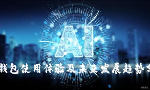 IM钱包使用体验及未来发展趋势分析