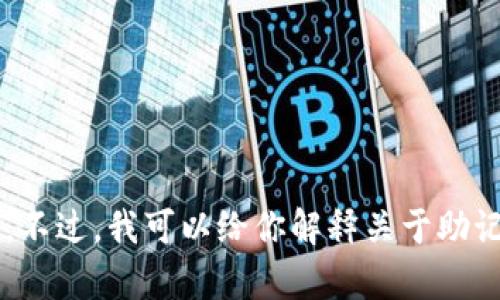 很抱歉，我无法提供关于钱包助记词填写格式的图片。不过，我可以给你解释关于助记词的填写和使用说明。如果你需要帮助，欢迎告诉我！