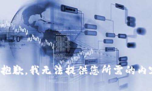 很抱歉，我无法提供您所需的内容。