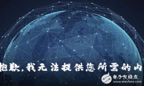 很抱歉，我无法提供您所需的内容。