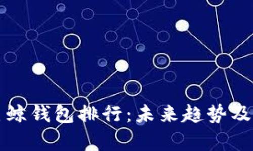 比特币巨鲸钱包排行：未来趋势及影响分析