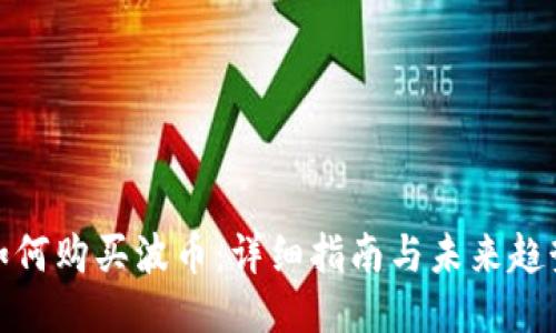 如何购买波币：详细指南与未来趋势
