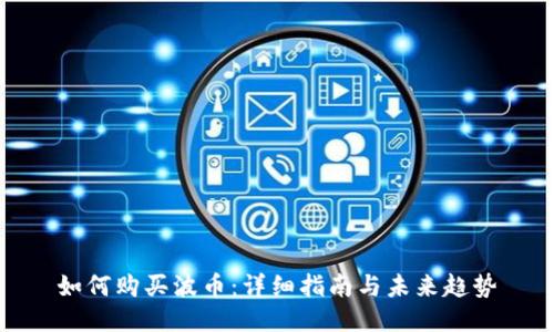 如何购买波币：详细指南与未来趋势