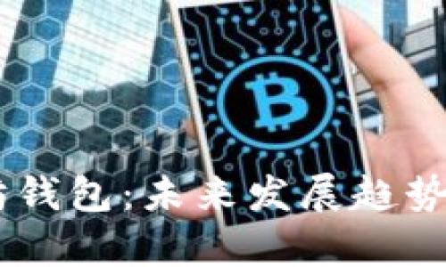 OKEx以太坊钱包：未来发展趋势与创新前景
