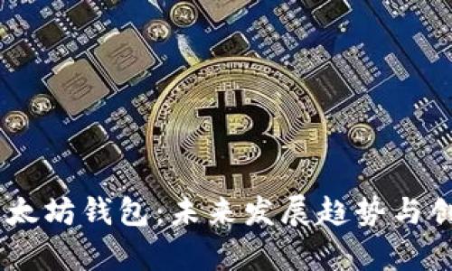 OKEx以太坊钱包：未来发展趋势与创新前景