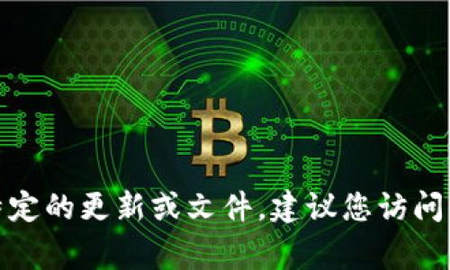 抱歉，我无法提供具体的门罗钱包更新文件内容。不过，我可以提供有关门罗钱包的一些信息和常见问题。如果您需要特定的更新或文件，建议您访问门罗官方的官方网站或者社区论坛，以获取最新和最准确的信息。请告诉我您具体需要的内容或主题，我将尽力帮助您！