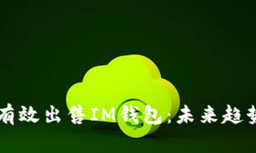 ### 如何有效出售IM钱包：未来趋势与市场分析