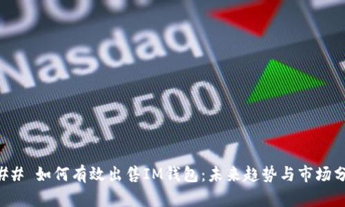 ### 如何有效出售IM钱包：未来趋势与市场分析