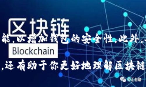 要用钱包转账比特币，你需要了解一些基本步骤和注意事项。下面是一个详细的指南，帮助你顺利完成比特币转账的过程。

1. 准备工作

在开始转账之前，请确保你已经拥有一个支持比特币的数字钱包。这样的钱包可以是软件钱包（手机应用、桌面软件等）或者硬件钱包（如Ledger、Trezor等）。同时，你需要确保你的钱包里有足够的比特币用于转账和支付相关的交易费用。

2. 获得比特币接收地址

转账比特币时，你需要知道收款方的钱包地址。这个地址通常是一个由字母和数字组合而成的一串字符。例如，1A1zP1eP5QGefi2DMPTfTL5SLmv7DivfNa就是一个比特币地址。你可以通过一些安全的方式获取这个地址，比如直接向对方索取，或者通过扫码的方式。

3. 输入转账信息

在你的钱包中找到转账或发送比特币的选项。输入接收方的比特币地址，并输入你希望转账的比特币数量。在此阶段，建议仔细核对地址，确保地址输入无误，因为比特币转账是不可逆的，一旦发送便无法追回。

4. 设置交易费用

比特币交易需要一定的矿工费，这笔费用用于激励矿工处理你的交易。多选择支付稍高的矿工费，可以让你的交易在更短的时间内得到确认。许多钱包会提供设置费用的选项，通常还会建议推荐的费用标准。

5. 确认并发送

在确认所有信息正确无误的情况下，点击发送按钮。你的钱包可能会要求你输入密码以确认身份。在这一阶段，钱包会将你的比特币打包成一个交易并广播到比特币网络。

6. 监控交易状态

发送比特币后，交易会显示为“待确认”状态。你可以使用比特币区块链浏览器来跟踪你的交易状态。只需输入你的交易哈希或接收方的比特币地址，就能查看交易的当前状态及确认次数。

7. 收款方确认到账

收到比特币的人在其钱包中也会看到相关的到账记录。一般来说，交易在得到6次确认时会被认为是安全的，确认数量越多，交易的安全性越高。

常见问题解答

问题1: 如果转账失败，我该怎么办？

如果你的比特币转账失败，首先不要惊慌！交易失败的原因可能有很多，包括网络拥堵、矿工费用太低等。你可以在区块链浏览器中查找你的交易记录，看看是否有任何状态更新。如果交易长时间没有被处理，通常可以选择重新发起一笔费用更高的交易，或者咨询钱包客服获取帮助。

问题2: 如何确保我的比特币转账安全？

确保比特币转账的安全性有几个方法。首先，确保你的设备和网络连接是安全的，避免在公共Wi-Fi下进行交易。其次，使用强密码并启用两步验证功能，以增加钱包的安全性。此外，确保只与信任的人或者平台交易，不要随意泄露钱包私钥或种子短语，这些都是你控制比特币的关键。

最后，真心希望这篇指南能帮助到你，让你在比特币转账的过程中更加得心应手！在这数字货币迅速发展的时代，掌握这些技能不仅可以带给你方便，还有助于你更好地理解区块链背后的新兴金融世界。希望你能够在这一旅程中获得更多的知识和技能，顺利进行每一笔转账，也真心希望你的比特币投资能为你带来丰厚的回报！