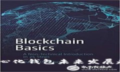 ImToken：去中心化钱包未来发展趋势与市场分析