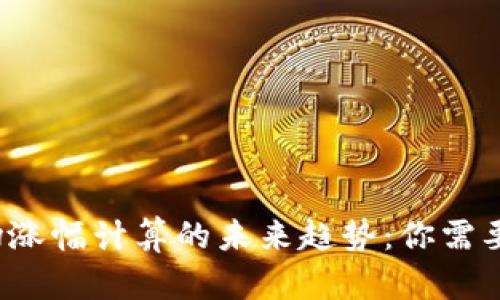 2024年数字货币市场涨幅计算的未来趋势：你需要知道的关键时间节点