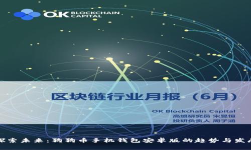 探索未来：狗狗币手机钱包安卓版的趋势与发展