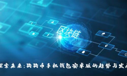 探索未来：狗狗币手机钱包安卓版的趋势与发展