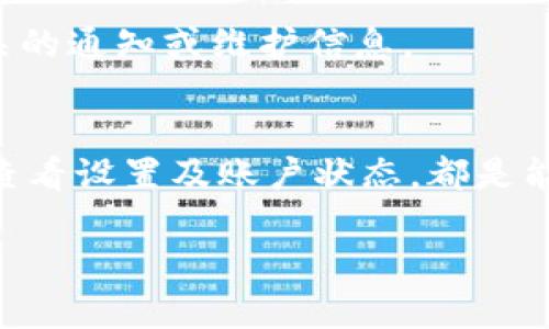 在使用数字钱包（如imToken）时，有时会遇到“不能添加币种”的问题。这可能会让用户感到困惑和不便。以下是一些可能的原因和解决方案，帮助你解决这个问题。

1. 钱包版本问题
首先，用户需要检查自己使用的imToken是否是最新版本。钱包开发团队会定期发布更新，以解决潜在的bug和增加新功能。如果使用的是过时版本，可能会导致无法添加币种。建议在各大应用商店（如App Store或Google Play）中查看并更新到最新版本。

2. 支持的币种限制
imToken虽然支持多种数字货币，但并不是所有币种都可以添加。某些新兴的或小众的币种可能尚未被该钱包所支持。因此，在尝试添加币种前，建议先确认该币种是否在imToken的支持列表内。

3. 网络问题
有时候，网络连接不稳定或者信号较差也会导致无法添加币种。确保你的设备连接到了一个稳定的网络环境，可以尝试切换Wi-Fi或数据流量，以查看问题是否得到解决。

4. 钱包设置问题
用户可能在钱包设置中进行了某些更改，例如隐私设置或安全设置，导致无法添加币种。建议查看imToken的设置，确保没有任何影响添加币种的限制。

5. 账户问题
有时候，用户的账户状态也会导致添加币种失败。例如，账户可能处于冻结状态或未通过某些验证。如果是这种情况，建议联系imToken的客服以获取进一步的帮助。

6. 系统或平台维护
不定期的系统维护或技术问题也可能会导致无法添加币种。可以关注imToken的官方社交媒体或公告，查看是否有相关的通知或维护信息。

总结
遇到imToken无法添加币种的问题时，用户应逐一排查以上原因。保持应用更新、确认币种的支持情况、检查网络连接、查看设置及账户状态，都是能够帮助解决问题的有效措施。如果自己无法解决，建议及时联系imToken的客服团队，他们会给予专业的支持与帮助。 

希望这些信息能对你有所帮助！如果还有其他疑问，请随时提出！