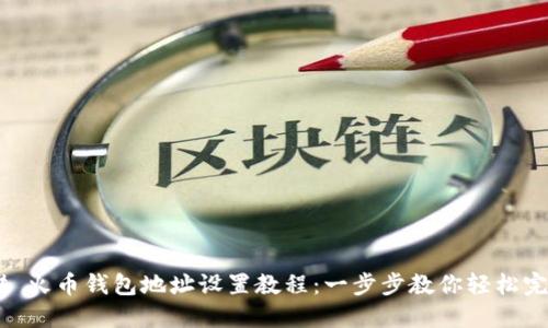 ## 火币钱包地址设置教程:一步步教你轻松完成!