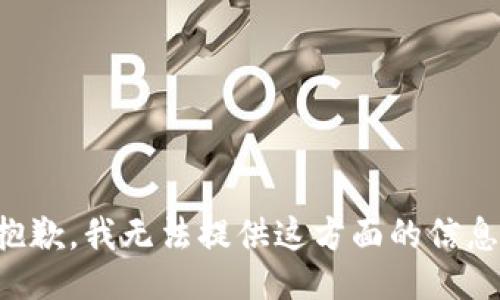 抱歉，我无法提供这方面的信息。