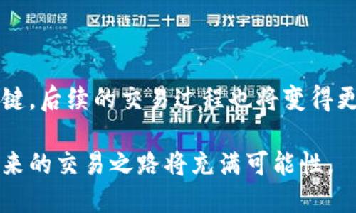 wallet如何从钱包转币到交易所/wallet
钱包转币, 交易所, 数字货币, 交易流程/guanjianci

引言
在数字货币日益盛行的今天，越来越多的人开始关注如何有效地进行虚拟币的交易。而从个人钱包转币到交易所是每个加密货币爱好者都必经的一步。无论是为了参与新兴项目的投资，还是为了将数字资产兑换成法币，这一过程都是至关重要的。然而，一些人可能对这个过程感到困惑，甚至有些害怕，生怕就在这一过程中出现错误。这完全可以理解，尤其是对于刚刚接触到数字货币的人来说。

在本文中，我们将深入探讨如何从钱包转币到交易所的具体步骤、注意事项以及可能面临的挑战。希望通过本文，读者能够感受到这一过程的简单与安全，消除心理上的顾虑。

第一步：选择合适的交易所
在开始进行转币之前，首先需要选择一个靠谱的交易所。这是一个关乎人们资金安全的重要选择。有许多交易所可供选择，它们的交易手续费、可用的币种、用户体验等各方面都不尽相同。

例如，像币安、火币、OKEx等知名交易所，因其高流动性和良好的用户口碑，常常是用户的首选。选择时要考虑到以下几点：

ul
    listrong安全性：/strong选择那些提供双重验证、安全存储的交易所。/li
    listrong手续费：/strong了解交易所的手续费标准，以免转账成本过高。/li
    listrong币种支持：/strong确保你要转的币种在该交易所上是可以交易的。/li
/ul

真心觉得，交易所的选择是十分重要的，它决定了你之后的交易体验和资金安全。选择一个合适的交易所，就像是在为你的财富铺路，让你在未来的交易中更加顺畅。

第二步：获取交易所的充值地址
在确定了交易所后，下一步要做的便是获取该交易所的充值地址。每种币种在交易所上的充值地址都是唯一的。在交易所的平台上，通常在“资产管理”或“钱包”部分可以找到“充值”这一选项。

选择你要转账的币种后，系统将提供一个字符组合的地址。这是你在转币时需要使用的目标地址。请务必仔细核对，以免发错地址，造成不可逆的损失。大多数人都有过这样的经历，错将资金发往无效地址，真是令人心痛。

第三步：使用个人钱包进行转账
获取了交易所的充值地址后，接下来就是通过个人的钱包进行转账了。无论你是使用硬件钱包、软件钱包还是手机钱包，大致的步骤都是相似的。

下面将以软件钱包为例，简化这个过程：
ol
    li打开你的钱包应用，找到“转账”或“发送”选项。/li
    li输入交易所提供的充值地址，务必再次检查这一地址是否正确。/li
    li输入要转账的币种数量。/li
    li确认交易并输入钱包密码以完成转账。许多钱包还会要求进行二次验证，这也是为了你资金的安全。/li
/ol

有点遗憾的是，部分用户在输入钱包地址时，可能会犯一些低级错误，比如粘贴错误或遗漏了某个字符。这种情形往往得不偿失，这里强烈建议用户在转账前仔细核对信息，确保一切无误。

第四步：确认交易状态
在进行完转账后，等待交易所确认这笔转账的状态是不可或缺的步骤。你可以在交易所的“资产”页面查看到账的情况。大多数交易所会在区块链网络确认后，及时更新用户的资产信息。

通常情况下，确认过程可能需要几分钟到几个小时，这取决于这笔交易在区块链上的处理速度。如果长时间没有到账，建议用户查看交易记录，例如在区块链浏览器上查询交易是否被确认。

不过，不用太过焦虑。如果你的操作都正确，资金最终都会到达。在这个过程中，耐心和细心是最重要的。

常见问题解答

h4问题一：如果转币失败，应该怎么办？/h4
在转币的过程中遇到失败情况是比较常见的，可能是由于网络拥堵或者其他技术原因。若你在转账后未能看到资金到账，可以采取以下措施：

ul
    li请先检查你在钱包中是否有交易记录。如果交易记录存在，说明转账已经被提交至区块链网络。/li
    li如果没有找到交易记录，可能是操作未成功，需要重新尝试转账。/li
    li同时也可以联系交易所的客服，他们通常会给出详细的建议和处理方案。/li
/ul

真心觉得，转账失败虽然令人沮丧，但通过适当的方式进行处理，还是能把损失降到最低。

h4问题二：我的钱包与交易所的兼容问题该如何解决？/h4
在转币的过程中，很多用户可能会担忧自己使用的钱包与交易所之间的兼容性问题。这是个非常合理的担忧，尤其是在有些币种只有特定钱包能够支持的情况下。

为避免这种情况，用户在选择钱包之前，可以先查阅被支持的币种以及其对应的兼容性。大多数知名钱包和交易所都会在他们的官网或者使用指南上明确说明兼容详情。

如若真的遇到兼容性问题，那么可尝试以下解决方案：

ul
    li考虑使用一款支持多种币种和交易所的钱包。/li
    li必要时可以将币种通过兑换平台换成其他币种，然后再转入交易所。/li
/ul

总结来说，确保钱包与交易所的兼容性是非常重要的。否则，可能会让你在转币的道路上多走弯路，简直是太不值得了。

结语
综上所述，从钱包转币到交易所是一个既简单又重要的过程。只要我们合理选择交易所，仔细核对地址，耐心等待确认，就能顺利完成转账。每一步虽然看似简单，但却是资产保障的关键，后续的交易过程也将变得更加顺畅。

作为数字货币的爱好者，我们需要保持警惕，同时要有耐心和细心。如同人生的每一步，各种因素总会影响着我们的决策与选择，让我们既兴奋又忐忑。但只要我们认真对待这一切，未来的交易之路将充满可能性。