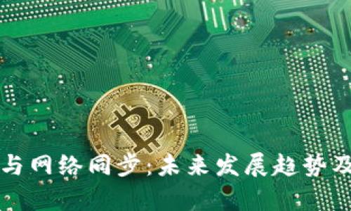 比特币钱包与网络同步:未来发展趋势及其影响分析