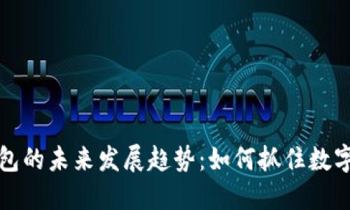 质数币钱包的未来发展趋势:如何抓住数字货币机遇