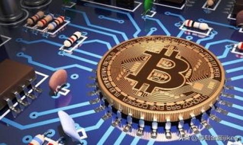 关于IM钱包能否挣钱，这个问题涉及到多个方面，包括IM钱包的功能、市场运作、以及个人投资策略等。我将为你逐步解析这个问题，并提供相关信息。

IM钱包的基本概述

IM钱包，顾名思义，是一种数字钱包，用于存储和管理各种加密货币、数字资产。IM钱包不仅仅限于储存，它还可能具备交易功能，便于用户之间的资产转移，甚至包括一些金融服务，如借贷和收益农场等。随着加密货币的普及，IM钱包的使用场景也越来越广泛。例如，用户可以将其从各大交易所转入IM钱包，或通过IM钱包进行日常支付和消费。

IM钱包如何挣钱？

要回答IM钱包能否挣钱，首先需要明白其运作机制。通常，IM钱包本身并不产生收益，用户通过如何运营和管理其资产来实现盈利。以下是几种可能的方法：

ul
    listrong投资加密货币：/strong通过在IM钱包中持有不同类型的加密货币，用户可以借助价格的波动来实现投资收益。如果你在低位买入，加上未来价格的上涨，便能获得收益。/li
    listrong参与DeFi项目：/strong一些IM钱包可能集成了去中心化金融（DeFi）协议，用户可以通过流动性挖矿、借贷或质押等方式来赚取利息或奖赏。/li
    listrong赚取交易手续费：/strong如果IM钱包内置了交易功能，用户也可以通过提供流动性或做市，获利于交易手续费。/li
    listrong参与空投和奖励活动：/strong在某些情况下，用户使用IM钱包参与特定项目的空投或奖励活动，有可能获得额外的代币。/li
/ul

IM钱包的安全性

在考虑IM钱包的盈利能力时，安全性不容忽视。尽管IM钱包可以提供资金管理的便利性，但往往也伴随着安全风险。如果钱包被黑客攻击，用户的资产可能面临损失。因此，务必选择信任度高的钱包，使用强密码并开启双重认证，以增加安全性。

IM钱包与传统投资方式的对比

与传统的投资方式（如股票、基金等）相比，IM钱包的盈利模式可谓更加灵活。但与此同时，风险也较高。加密市场的波动性强，用户的资产可能在短时间内剧烈波动。一些人可能会在短期内获得可观的收益，但也有许多人在市场下行中遭遇损失。

总结：IM钱包如何利用财富增值

尽管IM钱包本身并不直接产生收益，但通过合理的策略，用户是可以有效利用IM钱包来增值财富的。投资加密货币、参与DeFi、赚取交易手续费、参与空投等都是实现收益的途径。但同时，良好的安全实践也是保障你资产安全的重要环节。因此，用户在使用IM钱包时，一定要保持警惕，制定明智的投资策略。同时，持续关注市场动态，及时调整自己的投资组合，以应对市场变化。

可能相关的问题

h41. IM钱包适合新手用户吗？/h4

新手用户在使用IM钱包时，通常会面临一些挑战。例如，了解加密货币的基本知识、掌握投资策略、学习如何安全存储资产等。然而，IM钱包的设计通常比较友好，配合详细的教程和用户支持，可以帮助新手逐步上手。

不过，新手用户还是要注意由于缺乏经验，可能更容易受到市场波动的影响，甚至可能因操作不当而导致资产损失。所以，真心觉得，建议新手用户在最初阶段进行小额投资，逐渐熟悉市场，积累经验后再进行大额投资。此外，多关注相关社区和论坛，了解他人的经验和教训，大大增强你的安全感。

h42. 使用IM钱包要注意哪些风险？/h4

使用IM钱包的过程中，确实存在多种风险。这些风险主要包括：

ul
    listrong黑客攻击：/strongIM钱包可能成为黑客的攻击目标。一旦钱包被攻击，用户的资产将面临失窃风险。因此，务必选择具有良好声誉和安全记录的钱包。/li
    listrong市场波动：/strong加密货币市场通常非常 volatile，资产价格可能在短时间内大幅波动，这需要用户有较强的风险承受能力。/li
    listrong操作失误：/strong用户在进行比特币转账等操作时，稍有不慎（如填错地址），就可能导致资产不可逆转的损失。因此，要特别小心操作。/li
/ul

总之，虽然使用IM钱包可以带来潜在的收益，但同时也伴随风险。真心希望大家在获得收益的同时，也能够妥善管理风险，确保资产的安全。

经过以上几部分的详细介绍，你应该对IM钱包是否能够赚钱这个问题有了更全面的认识。希望这些信息对你的投资决策有所帮助！如果有更多具体问题，欢迎随时咨询哦。