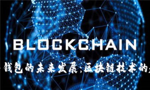 硬分叉与钱包的未来发展:区块链技术的趋势分析