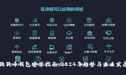 狗狗币钱包安装指南:2024年趋势与未来发展