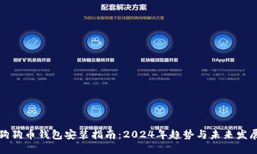 狗狗币钱包安装指南:2024年趋势与未来发展