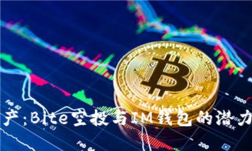 未来数字资产:Bite空投与IM钱包的潜力与趋势探讨