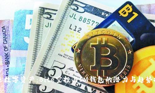 未来数字资产:Bite空投与IM钱包的潜力与趋势探讨