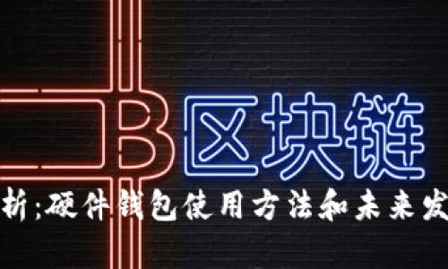 全面解析:硬件钱包使用方法和未来发展趋势