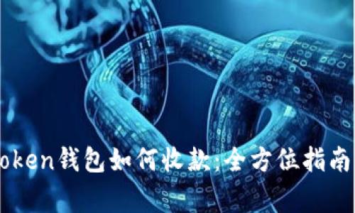 ### imToken钱包如何收款：全方位指南与注意事项