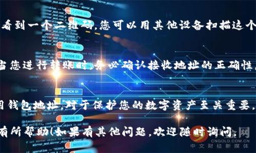 在使用imToken钱包时，查看钱包地址是一个非常重要的步骤，特别是在进行资产转账和接收数字货币时。下面将详细介绍如何查看imToken钱包地址。

1. 打开imToken应用
首先，您需要在手机上找到并打开imToken钱包应用。这个应用可以在App Store或Google Play上下载。确保您的应用是最新版本，以享受最佳的使用体验。

2. 登录您的钱包
如果您已经创建了钱包，那么您只需输入您的密码或通过生物识别技术（如指纹或面部识别）登录。确保您的设备安全，以防止不必要的资产损失。

3. 选择要查看的钱包
在imToken应用中，您可以创建多个钱包。打开应用后，您会看到所有已创建钱包的列表。选择您想查看地址的钱包，这一点非常重要，因为不同的钱包地址是独立的。

4. 查看钱包地址
在选择的钱包界面，您将看到一个“接收”或“收款”的选项。点击这个选项后，您将在屏幕上看到您的钱包地址。钱包地址通常是一串由字母和数字组成的长字符。

5. 复制钱包地址
在显示的钱包地址旁边，通常会有一个“复制”按钮。点击这个按钮，可以方便地将地址复制到剪贴板中，以便您在需要的时候粘贴使用。一定要确保在输入地址时没有任何误差，因为数字货币的转账是不可逆的。

6. 扫描二维码
除了查看字符串形式的钱包地址，imToken还提供了二维码供您快速分享。在“接收”页面，您可以看到一个二维码，您可以用其他设备扫描这个二维码，来获取您的钱包地址。这种方式在与他人分享地址时特别方便。

注意事项
在分享您的钱包地址时，一定要小心，不要随意分享给不可信赖的人，避免遭受诈骗或资产损失。当您进行转账时，务必确认接收地址的正确性，以确保您的数字资产能够安全送达。

总结
总的来说，查看imToken钱包地址的过程非常简单，只需几步即可完成。了解如何安全、正确地使用钱包地址，对于保护您的数字资产至关重要。如果您在操作过程中遇到任何问题，可以随时查看imToken的官方帮助文档，或寻求社区的支持。

通过上述步骤，相信您会发现查看imToken钱包地址是个简单又直观的过程。希望这些信息对您有所帮助！如果有其他问题，欢迎随时询问。