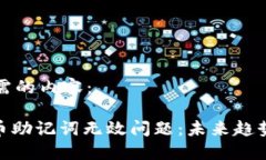 以下是你所需的内容：如何处理Pi币助记词无效问