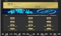 如何自建比特币钱包：未来趋势与实用指南