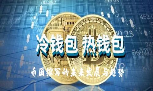 币圈缩写的未来发展与趋势