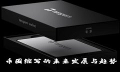 币圈缩写的未来发展与趋势