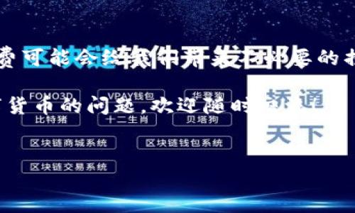 ### imToken怎么转币：详细指南与步骤

在数字货币日渐普及的今天，imToken作为一款多功能的数字资产钱包，吸引了大量用户。很多朋友在使用imToken时，可能会好奇“imToken怎么转币？”这个问题。下面我们将围绕这个主题进行深入探讨，帮助大家更好地理解如何在imToken中进行币的转移。

一、什么是imToken？

imToken是一款专注于区块链资产管理的移动端钱包。它不仅支持多种主流数字货币的存储、转账和交易，还提供了去中心化交易所（DEX）功能，允许用户直接在钱包中进行代币交换。imToken具有用户友好的界面和安全性，是许多数字货币爱好者的首选。

二、imToken转币的基本步骤

在了解了imToken的基本功能后，我们现在就来讨论如何在这款钱包上进行币的转移。以下是具体步骤：

h4步骤一：打开imToken/h4

首先，确保你已经下载并安装了imToken钱包，并且已经创建了一个钱包账户。打开应用程序后，输入你的密码进行解锁，进入主界面。

h4步骤二：选择需要转账的数字货币/h4

在主界面，你会看到当前持有的资产列表。根据需要转账的币种，点击相应的币种。例如，如果你要转账Ethereum（ETH），在资产列表中找到ETH并点击它。

h4步骤三：点击“转账”/h4

在所选币种的界面中，找到并点击“转账”按钮，这通常是在页面的中下方。此时会弹出一个转账页面。

h4步骤四：输入转账信息/h4

在转账页面中，需要填写几个关键的信息：
ul
    listrong接收地址/strong：这是你要转账的目标地址。请确保该地址是正确的，因为一旦转出，资金是不可逆的。/li
    listrong转账金额/strong：输入你想要转账的金额。系统会显示你当前的余额和手续费信息。/li
    listrong备注或附言/strong：这通常是可选择的，可以用于填写一些提示或备注。/li
/ul

h4步骤五：确认转账/h4

检查你输入的信息是否正确，确保接收地址无误，转账金额也符合预期。点击“确认”按钮，接下来你会被要求输入交易的密码以完成交易。

h4步骤六：查看交易状态/h4

完成以上步骤后，系统会处理你的转账请求。可以在转账记录中查看这个交易的状态，如果成功，通常会显示交易哈希（transaction hash），你可以使用此哈希在区块链浏览器中查询交易详情。

三、转币时常见的问题及解决方案

在进行数字货币转账时，用户可能会遇到一些常见的问题。以下是两个相关问题的详细解答： 

h4问题一：如果我输入了错误的接收地址，该怎么办？/h4

真的很遗憾，如果转账成功而地址错误，资金将永久丢失。为了避免这种情况，转账前一定要确认接收地址的准确性。推荐通过复制粘贴的方式来获取接收地址，并在交易前务必检查一遍。此外，有些平台提供了地址校验的功能，可以进一步降低错误的几率。

h4问题二：转账手续费太高怎么办？/h4

关于转账手续费，如果觉得过高，可以尝试在网络繁忙时段以外进行转账。网络拥堵是造成手续费上涨的主要原因之一，通常在周末或节假日时，网络中交易数量增多，因此手续费也会水涨船高。一些用户喜欢使用“低优先级”选项来降低费用，但请注意，这可能会导致交易的确认时间延长。

四、总结

总而言之，在imToken钱包中转币是一项相对简单的操作，但我们在操作时仍然需要高度的谨慎。输入错误的地址或高额的手续费可能会给我们带来不必要的损失。在进行每一次转账前，多花一点时间确认信息，可以为你的数字资产安全提供强有力的保障。

希望通过以上的详细介绍，能够帮助大家更好地理解如何在imToken进行币的转账操作。如果你还有任何关于imToken或者数字货币的问题，欢迎随时交流！

imToken, 转币, 数字货币, 钱包/guanjianci
imToken转币：一步步教你轻松搞定数字货币转账