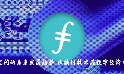 以太坊空间的未来发展趋势：区块链技术在数字经济中的崛起