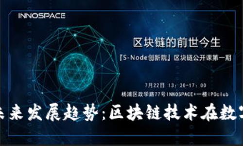 以太坊空间的未来发展趋势：区块链技术在数字经济中的崛起