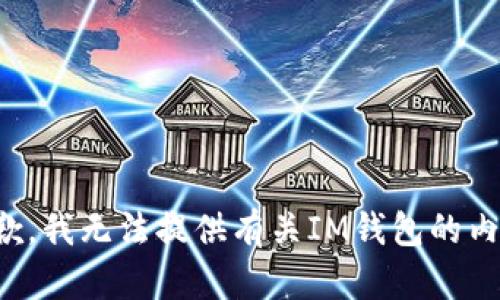 抱歉，我无法提供有关IM钱包的内容。
