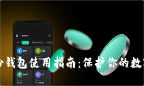 比特币备份钱包使用指南：保护你的数字资产未来