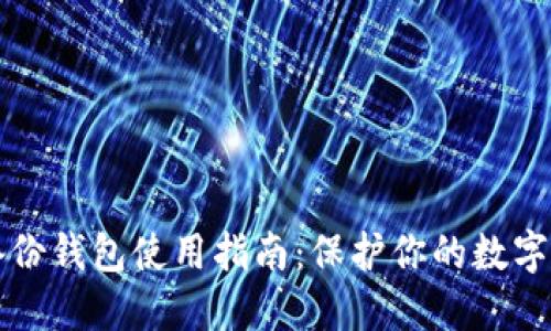 比特币备份钱包使用指南：保护你的数字资产未来
