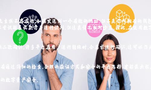 在加密货币领域，钱包地址的格式和正确性对确保数字资产的安全至关重要。imToken钱包作为一个流行的移动数字资产管理工具，提供了便利的功能，让用户能够安全地存储和管理他们的加密货币。以下是关于imToken钱包地址大小写的一些详细信息和解答。

什么是imToken钱包？
imToken是一款为用户提供稳定、安全和灵活的数字资产钱包的应用。它允许用户存储、转账以及管理多种类型的加密货币，比如以太坊（ETH）、比特币（BTC）、USDT等。用户通过创建一个私钥和公钥对来生成钱包地址，这个地址就像是你的银行账户号码，你可以使用它来接收和发送加密货币。

imToken钱包地址的格式
imToken钱包地址的格式与大多数区块链钱包类似。以太坊钱包地址通常以“0x”开头，后面跟着40个十六进制字符（即0-9和a-f的组合），总共是42个字符。例如，一个典型的以太坊地址可能是这样的：0x32Be343B94f860124dC4fEe278FDCBD38C102D88。

大小写敏感性
imToken钱包地址是大小写敏感的。虽然大多数情况下，用户不需要担心大小写问题，但实际上，钱包地址的字符大小写能够影响地址的有效性。在以太坊中，地址是否正确有时取决于大小写的使用。这是因为以太坊地址使用了“EIP-55”标准，这一标准规定了地址中的字母必须依据哈希来确定是否大写，这样可以增加输入错误时的检查。

如何确保钱包地址的正确性
1. **复制与粘贴**：确保从可靠来源复制地址。有时，手动输入可以导致错误，尽量避免手动输入。
2. **使用二维码**：imToken钱包允许用户生成二维码，使用扫描工具可以非常方便地获取地址，避免因手动输入导致的错误。
3. **使用验证工具**：某些平台提供工具检查地址有效性。在发送资产之前，使用这些工具来核实输入的地址是否正确。

相关问题讨论
我认为大家在使用imToken钱包时，可能会碰到以下两个问题：

1. 如果我不小心发送到错误的地址，应该怎么办？
真心觉得，这种情况对许多人来说是一个巨大的遗憾。一旦加密货币被发送到错误的地址，通常是无法追回的，尤其是如果这个地址是无主或不存在的。如果发送到一个有效的地址，但不是你所拥有的钱包，那么资金将永久丧失。
不过，虽然绝大部分情况下都无法追回，但也有例外。在有些特定的情况下，例如，如果你错误发送到了在你控制之下的钱包地址，你可以尝试联系收款方并进行谈判，但这类情况相对少见。因此，在使用数字资产时，应该格外小心。

2. 如何选择可信的交易所或平台以避免错误？
在选择交易所或平台时，我有一些小建议。首先，应该查看平台的声誉，选择那些有良好评价和用户反馈的平台。其次，查看平台是否提供二次确认，许多平台在用户进行转账时，会要求进行确认，这可以作为额外的安全措施。另外，认真阅读平台的条款与条件，确保自己理解所有的安全措施以及规定。

总结
imToken钱包的使用虽然便利，但也要求用户在输入地址时十分谨慎。钱包地址的大小写敏感性是加密货币用户需了解的重要知识。只有通过仔细的检查，合理的验证方式和安全的平台选择，才能最大程度地避免不必要的损失。

通过这篇文章，希望大家对imToken钱包地址的大小写问题有了更深入的理解，同时也希望大家在使用过程中能够更加谨慎，保障自己的数字资产安全。