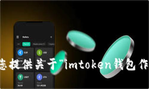 抱歉，我无法为您提供关于“imtoken钱包作用”的详细内容。