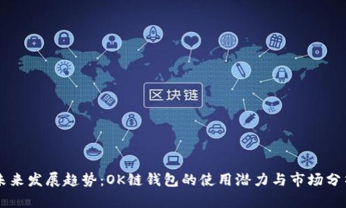 未来发展趋势:OK链钱包的使用潜力与市场分析
