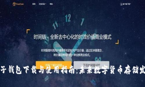 瑞波币电子钱包下载与使用指南：未来数字货币存储发展的趋势