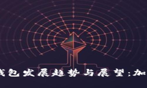 2024年imToken钱包发展趋势与展望：加密资产管理的未来