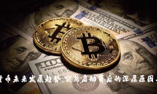 加密货币未来发展趋势：突然启动背后的深层原因与展望